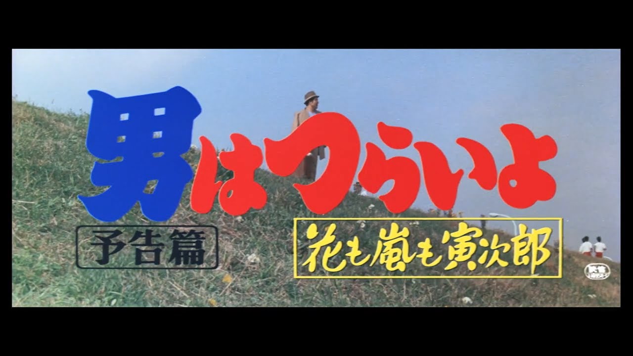 第30作 『男はつらいよ 花も嵐も寅次郎』 予告篇