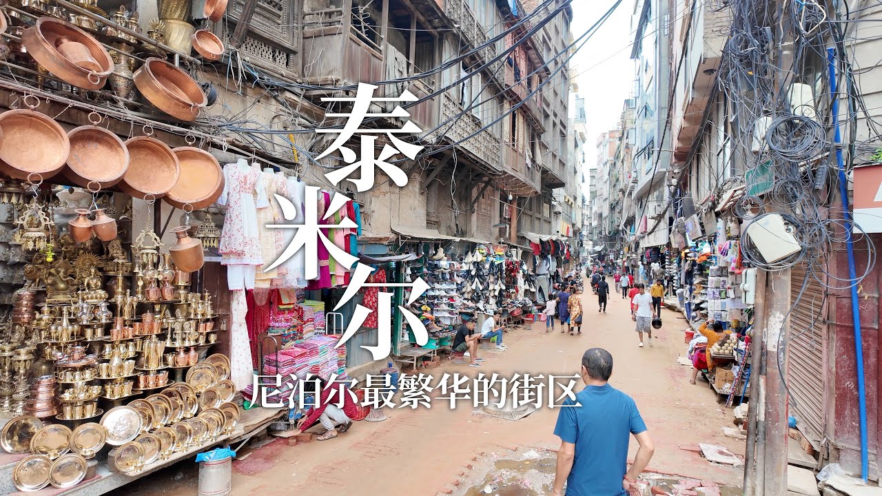 尼泊尔最繁华的区域，泰米尔街区，外国人吃住购物都在这里｜The most prosperous area in Nepal, Tamil District