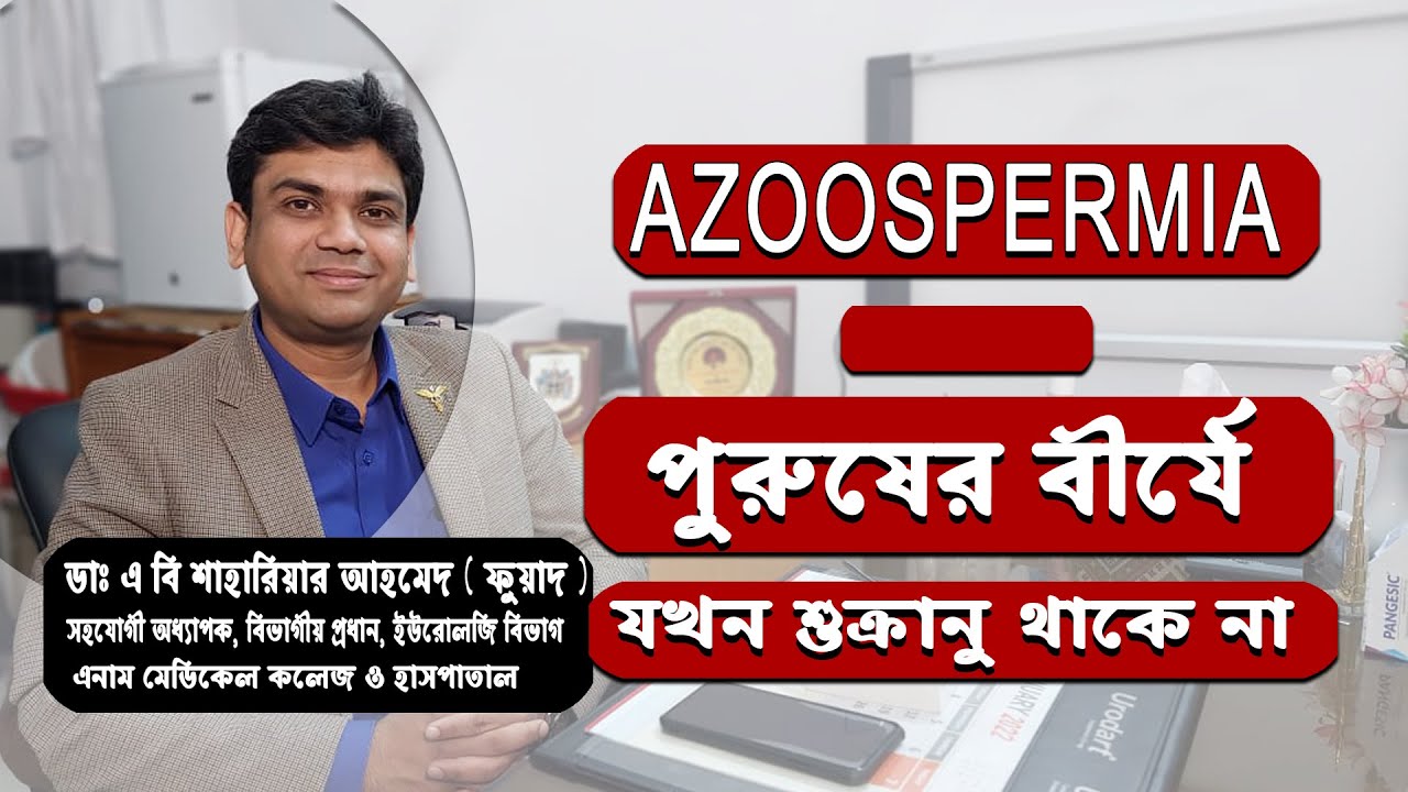 পুরুষের বীর্যে যখন শুক্রাণু থাকে না || azosparmia||  azosparmia- what test are required