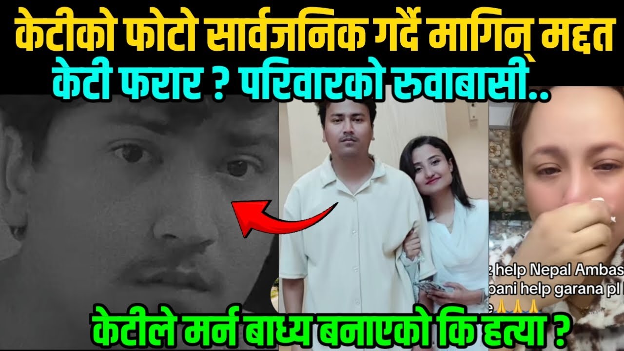 गुहार माग्दै रुवाबासी ? के हो यथार्थ आफ्नो भाइको लास हेर्दा सकेनन् मन थाम्न ! केटीको ठुलो धोका ? 