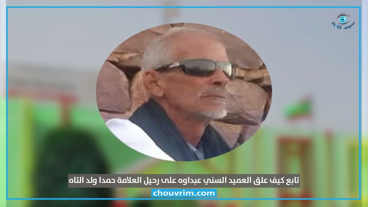 تابع كيف علق العميد السني عبداوه على رحيل العلامة حمدا ولد التاه