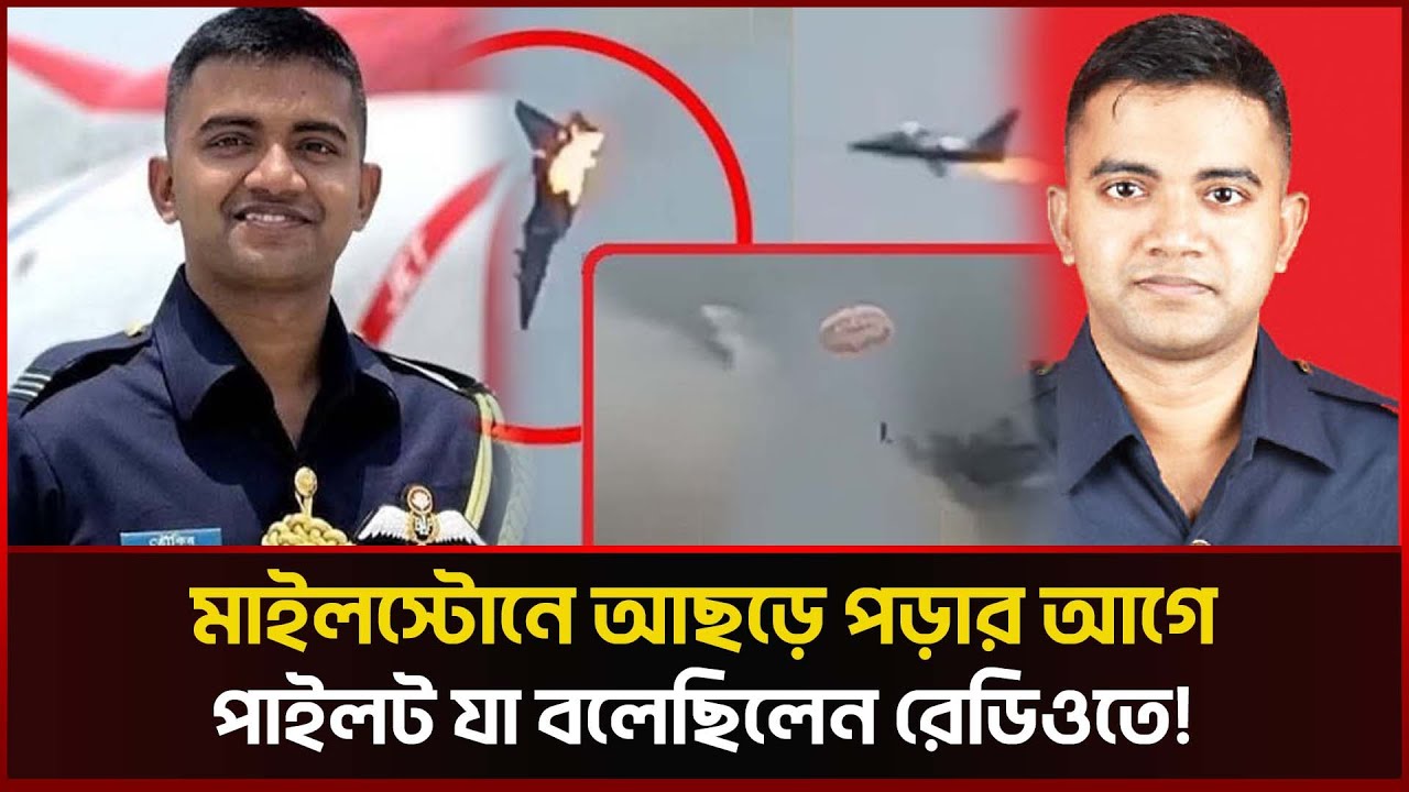 মাইলস্টোন দুর্ঘটনার আগে সবশেষ যা বলেছিলেন পাইলট । Milestone Tragedy । Pilot Toukir । Sonali News