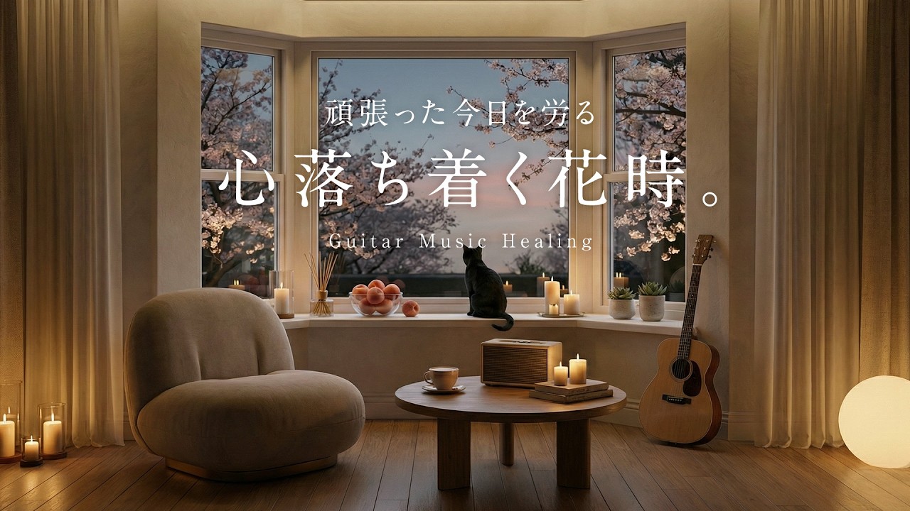 【夜のおやすみBGM】頑張った今日を労る、心落ち着く花時。｜Relax Guitar Lo-Fi for Sleep & Healing 🌖