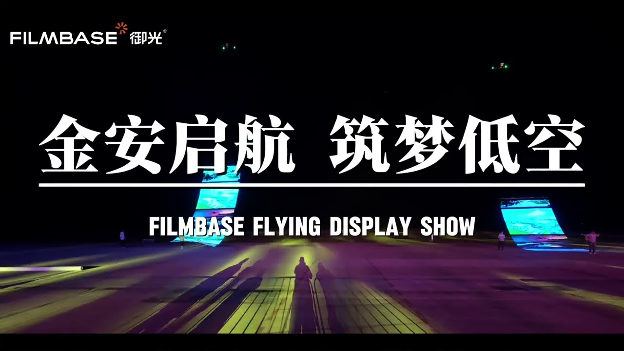 Filmbase Flying Display Lights Up Opening Ceremony of Jin'an Airport