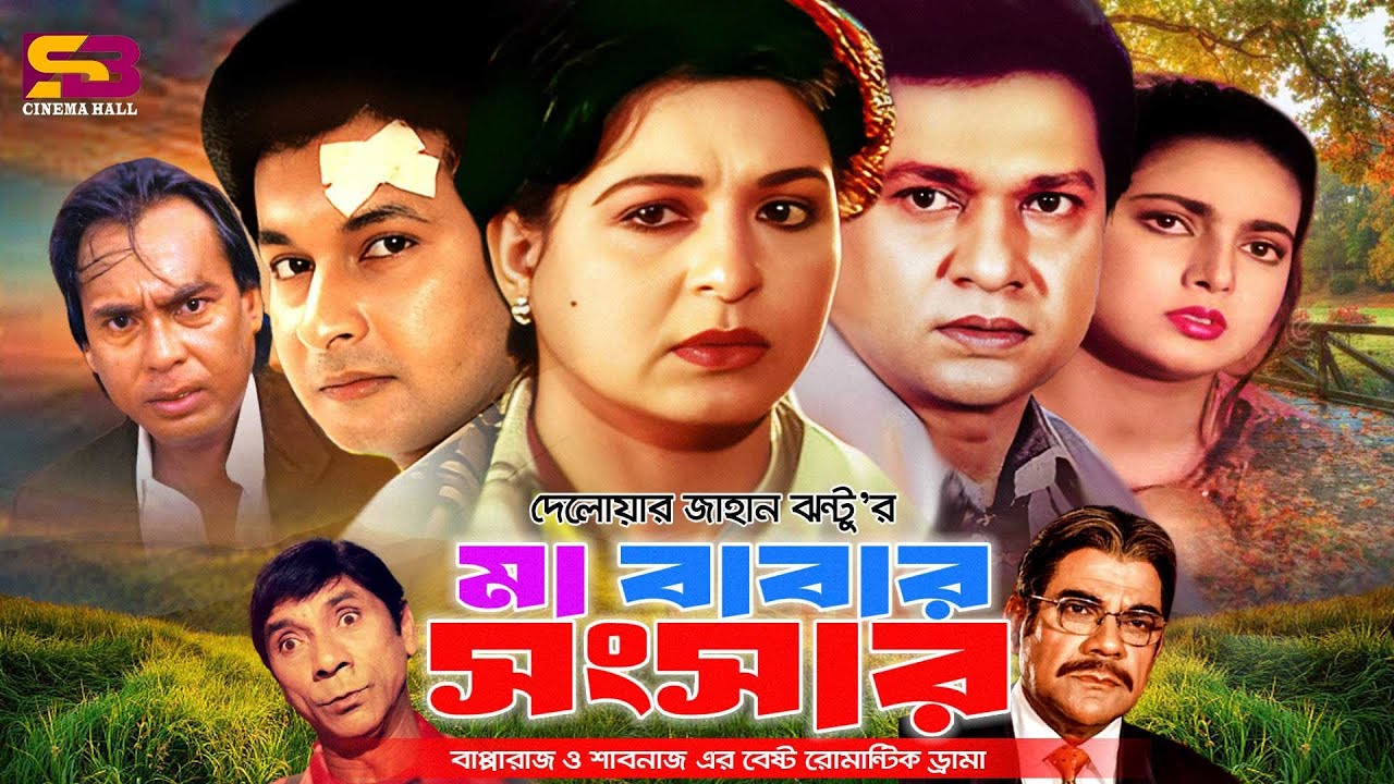Ma Babar Songshar (মা বাবার সংসার) Full Movie। Shabana। Alamgir। Shabnaz | Bapparaj | Humayun Faridi
