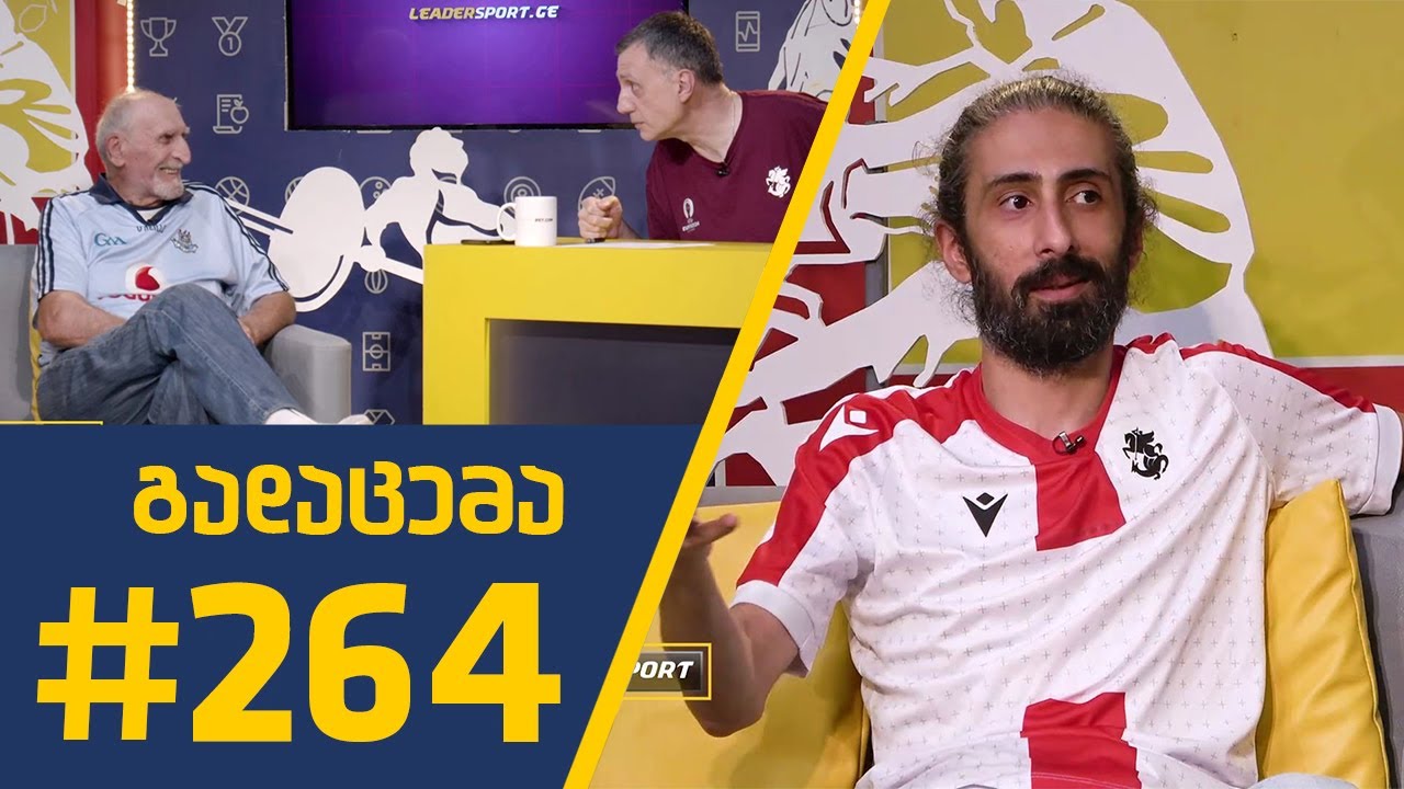 #Sportშოუ - გადაცემა 264