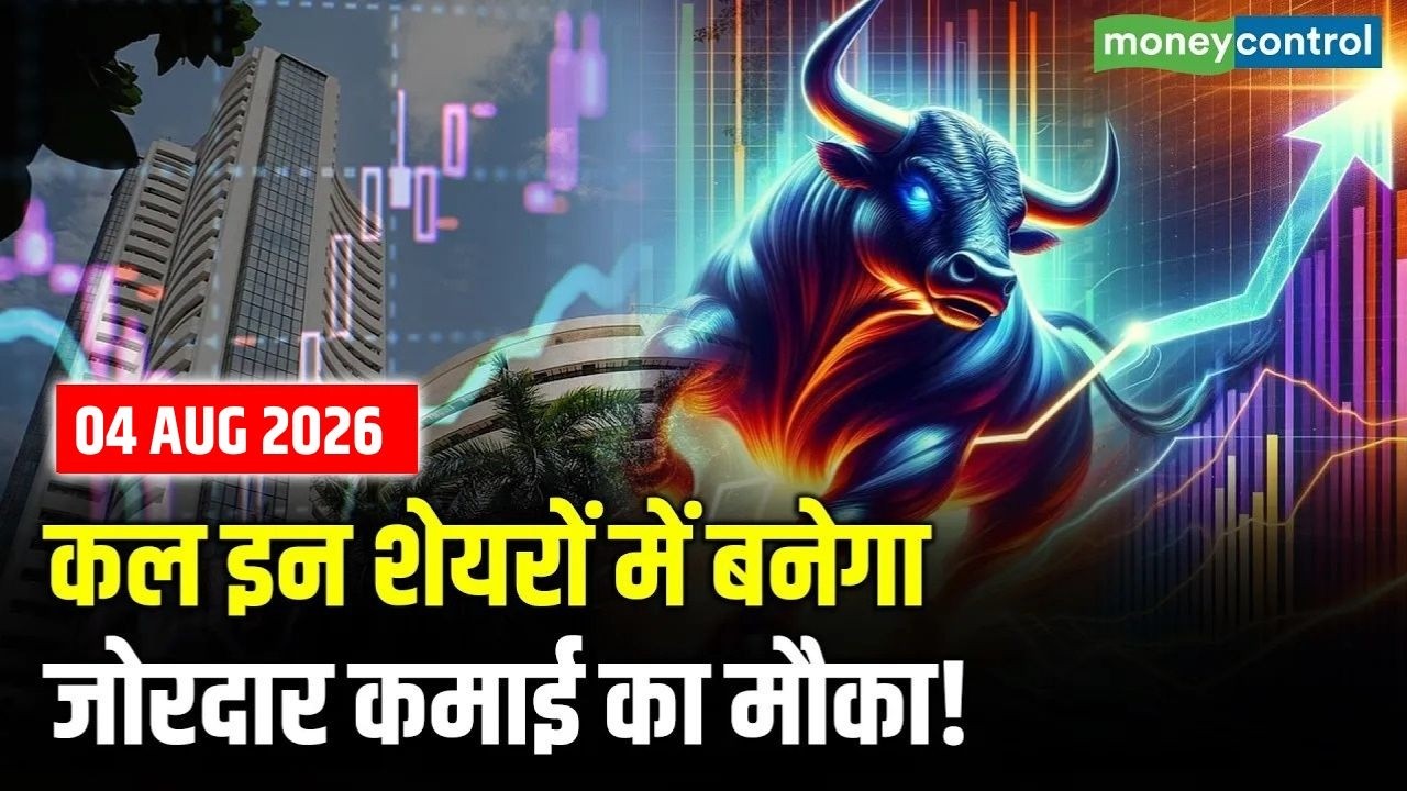 Top Trades For Tomorrow: कल इन शेयरों में बनेगा जोरदार कमाई का मौका! | Stock Market