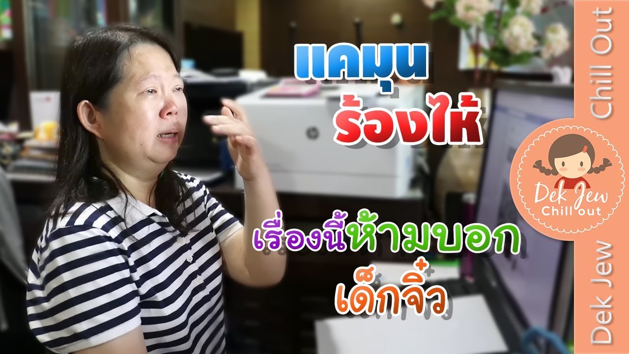แคมุนร้องไห้ เรื่องนี้ห้ามบอกเด็กจิ๋วนะ