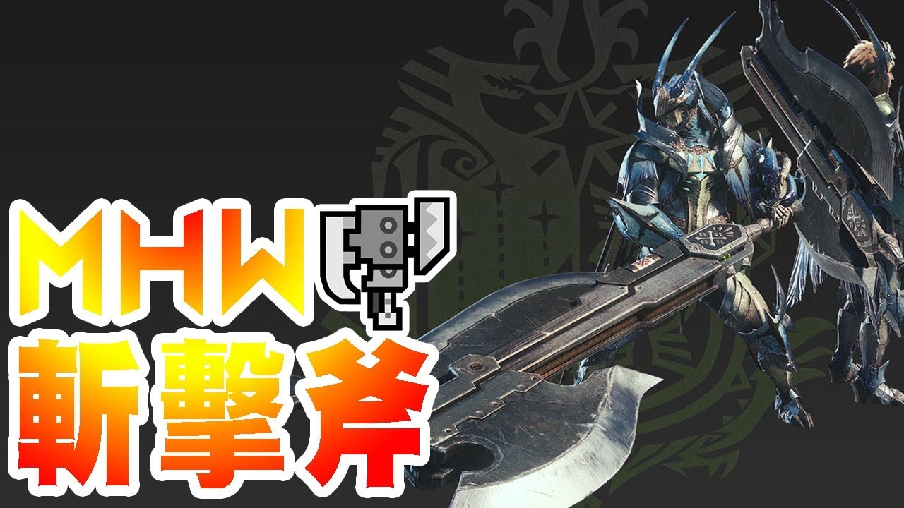 【魔物獵人世界MHW】斬擊斧-一把用起來爽度爆高好上手的武器-使用說明概要+小教學