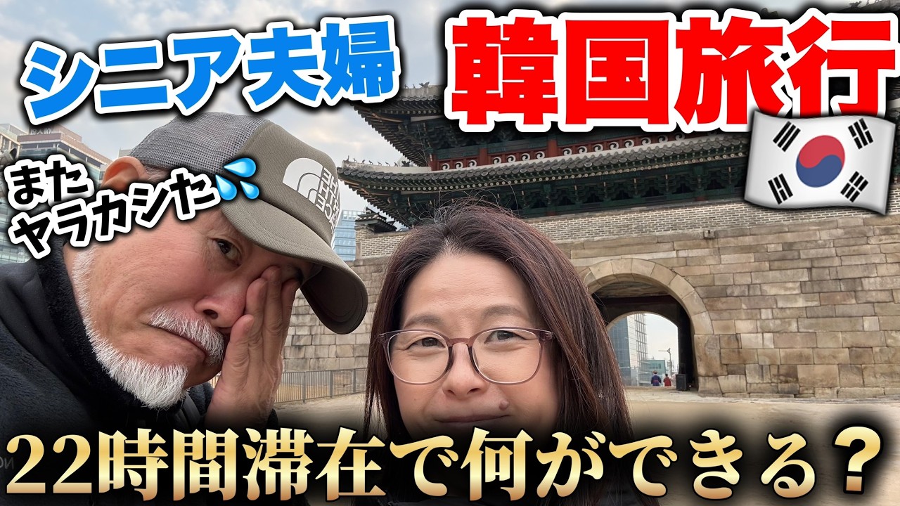【絶望】パスポート期限切れでハワイ断念!? 60代夫婦の冷や汗から始まる22時間ソウル弾丸旅！