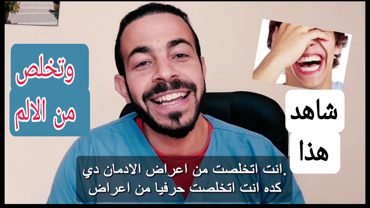 مش عارف يتخلص من وجع  الادمان