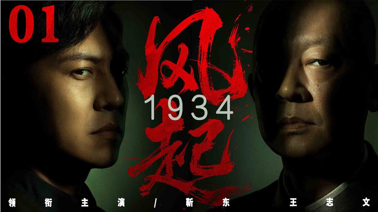 精彩谍战剧【风起1934】01 | 靳东白天是斯文医生，夜晚是冷血特工，为完成任务，他亲手将同志王志文送进监狱，双重身份撕扯着他的人生（靳东/王志文/孙茜/张桐）