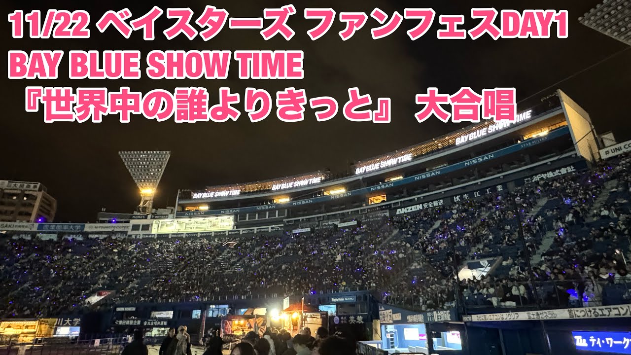 【現地フル】『世界中の誰よりきっと』大合唱/BAY BLUE SHOW TIME /開業！アトリエハマスタ’25 秋/ 横浜DeNAベイスターズ BAY BLUE FESTIVAL / DAY1