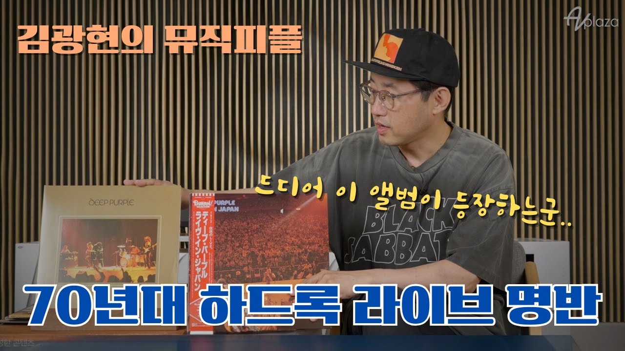 드디어 올 게 왔다~!! Deep Purple의 걸작, 70년대 하드록 명반을 20억 초하이엔드 시스템으로 들려드립니다.