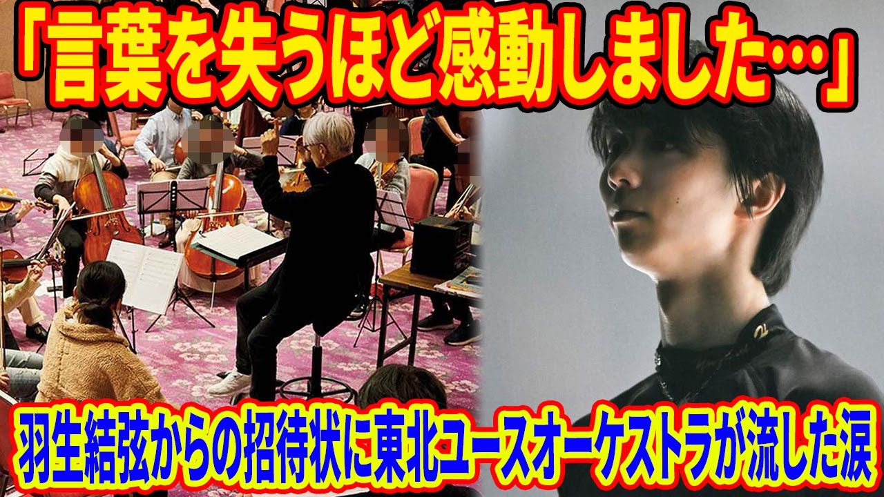 📢 衝撃のオファーに歓喜！東北ユースオーケストラが明かす羽生結弦notte stellata 2026への本音。「坂本龍一さんが結んでくれた奇跡の縁です」