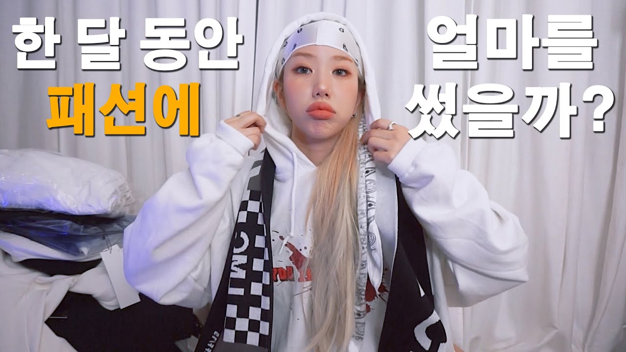 송필드는 한 달 동안 패션에 얼마를 썼을까?! (협찬X / 송필드가 평소 입는 옷까지!)