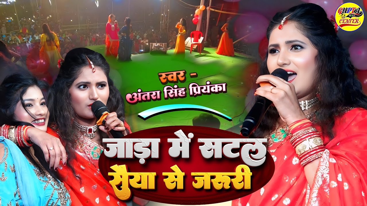 जाड़ा में सटल सैया से जरूरी अंतरा सिंह प्रियंका हीट स्टेज शो🔥Antra Singh Priyanka new bhojpuri song 