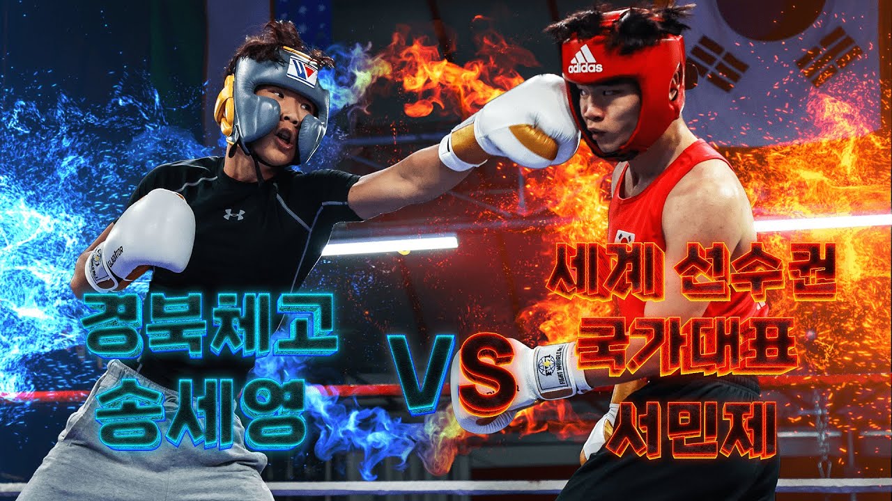 서민제vs송세영