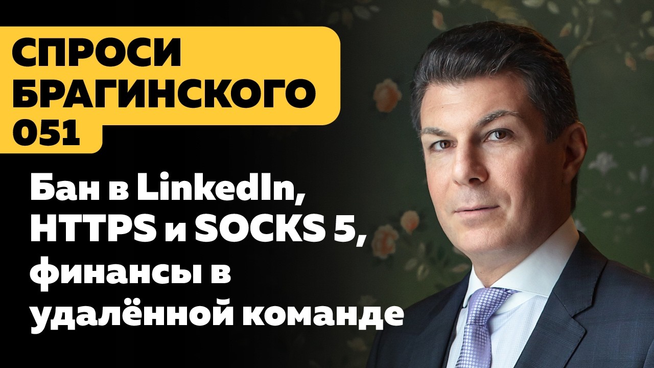 СпросиБрагинского 051