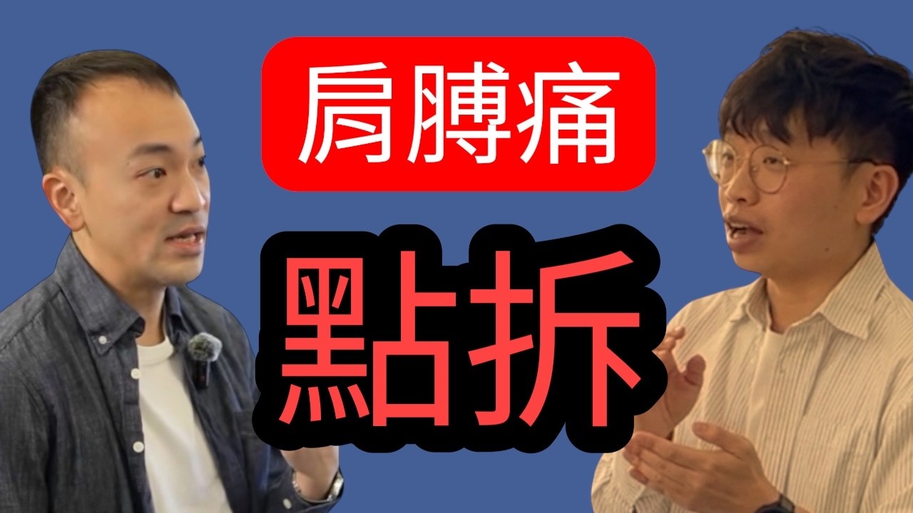 肩膊痛，單靠休息不能根治！物理治療師分享根治之道！