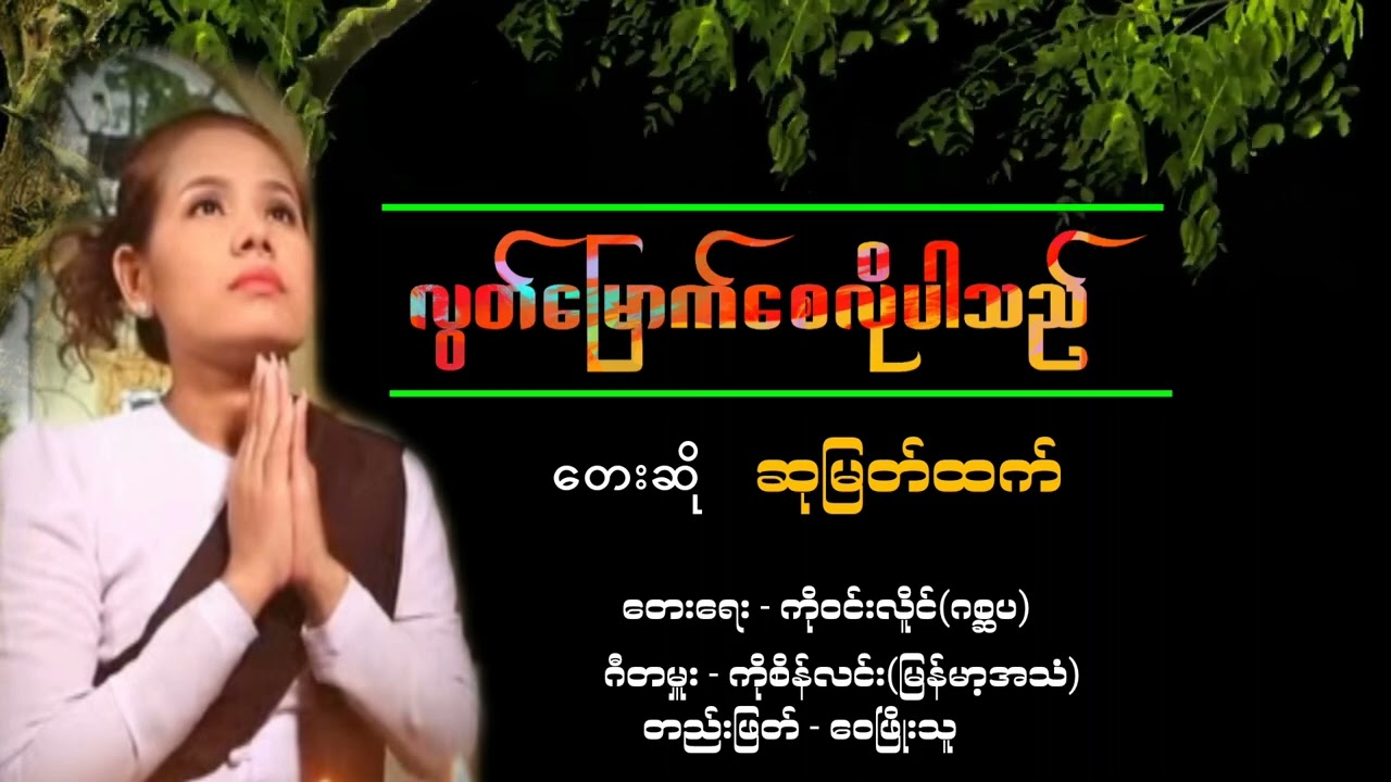 🎶လွတ်မြောက်စေလိုပါသည်🎶တေးရေး ✍️ကိုဝင်းလိူင်(ဂစ္ဆပ)တေးဆို🎙️ဆုမြတ်ထက်