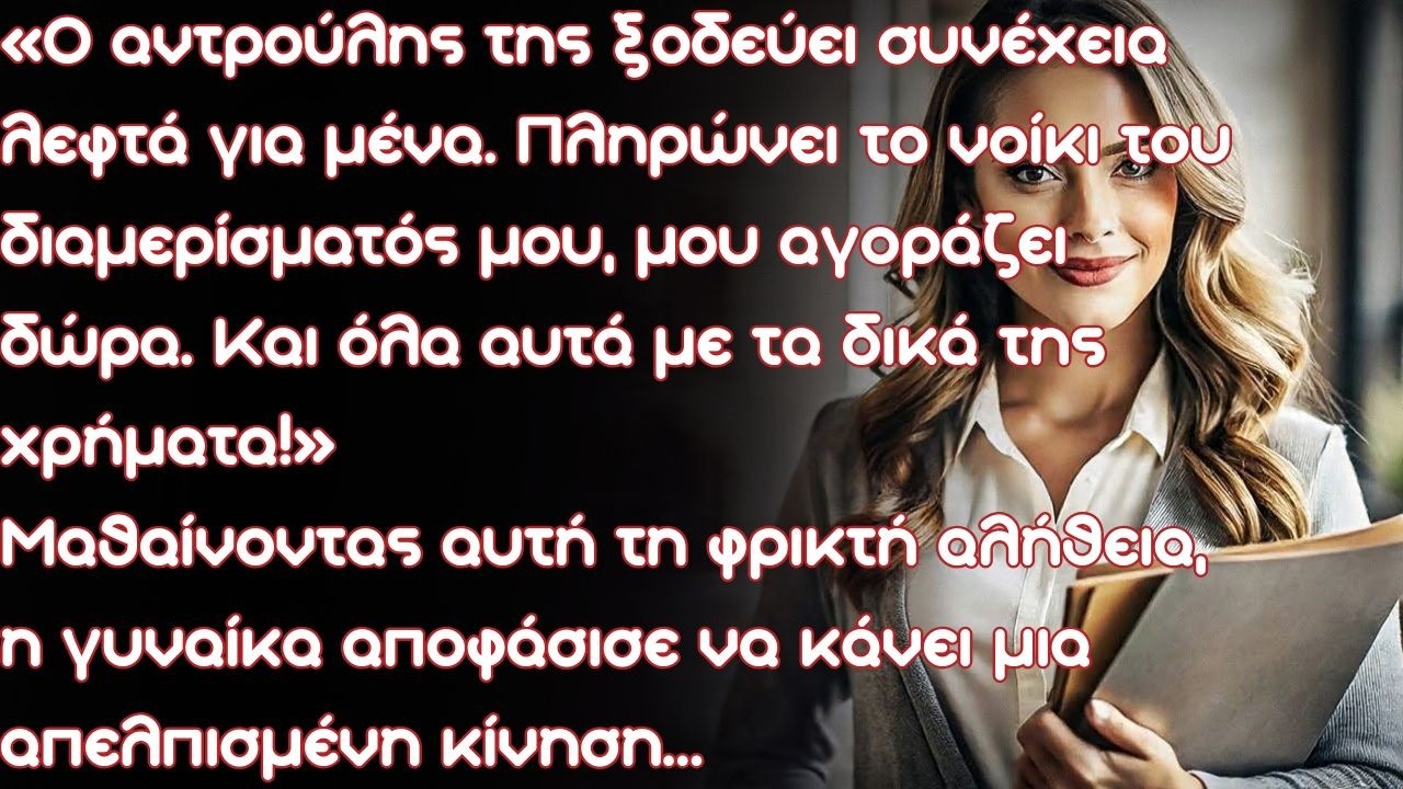 Ο αντρούλης της ξοδεύει συνέχεια λεφτά για μένα. Πληρώνει το νοίκι του διαμερίσματός μου