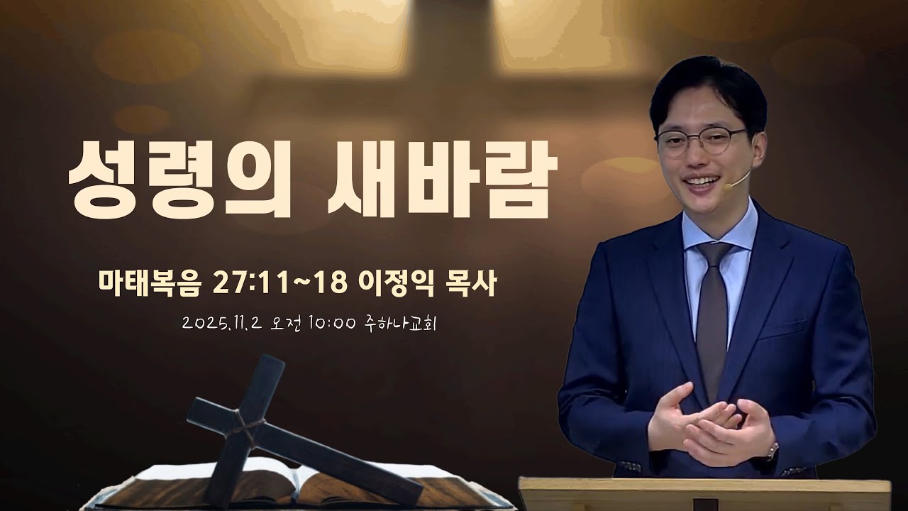 11/2(주일) 성령의 새바람 #건강한신앙생활 #온라인바이블토크 #하나님의나라 #성경읽기 #복음 #이정익목사 #주하나교회