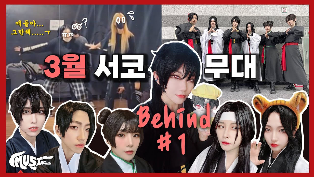 [MUST Behind #1] 23.3.5 172회 서울 코믹월드 - 정성가득한 화산귀환 무대