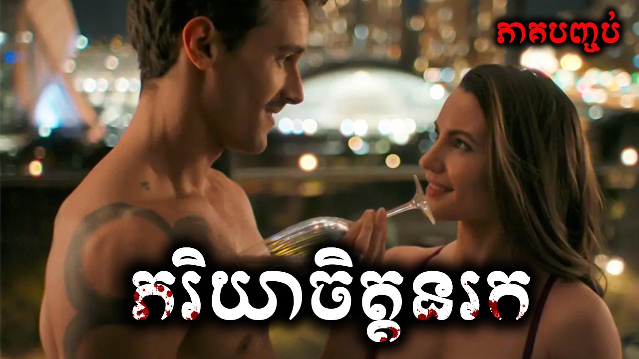 ភរិយាចិត្តនរក (ភាគបញ្ចប់)​ - សម្រាយសាច់រឿង A Widow's Game 2025 -​ movie review & explain snow