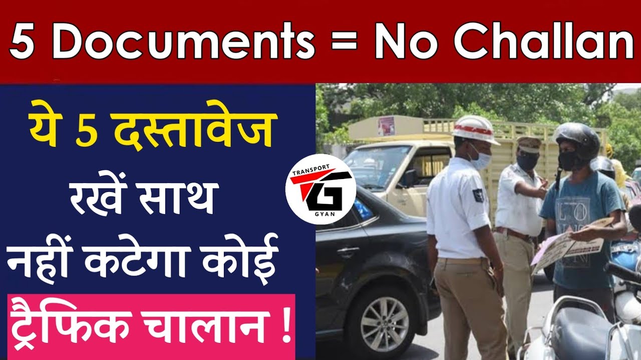 5 Documents No Challan | गाड़ी चलाते समय ये 5 Documents रखें साथ कभी नहीं कटेगा Traffic Challan 👌🔥