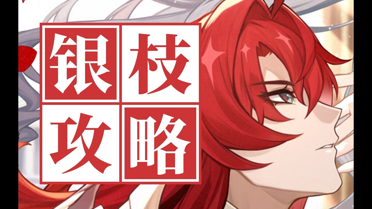 【星穹鐵道】銀枝 上萬次戰鬥模擬，最佳配隊、光錐、遺器分析選擇