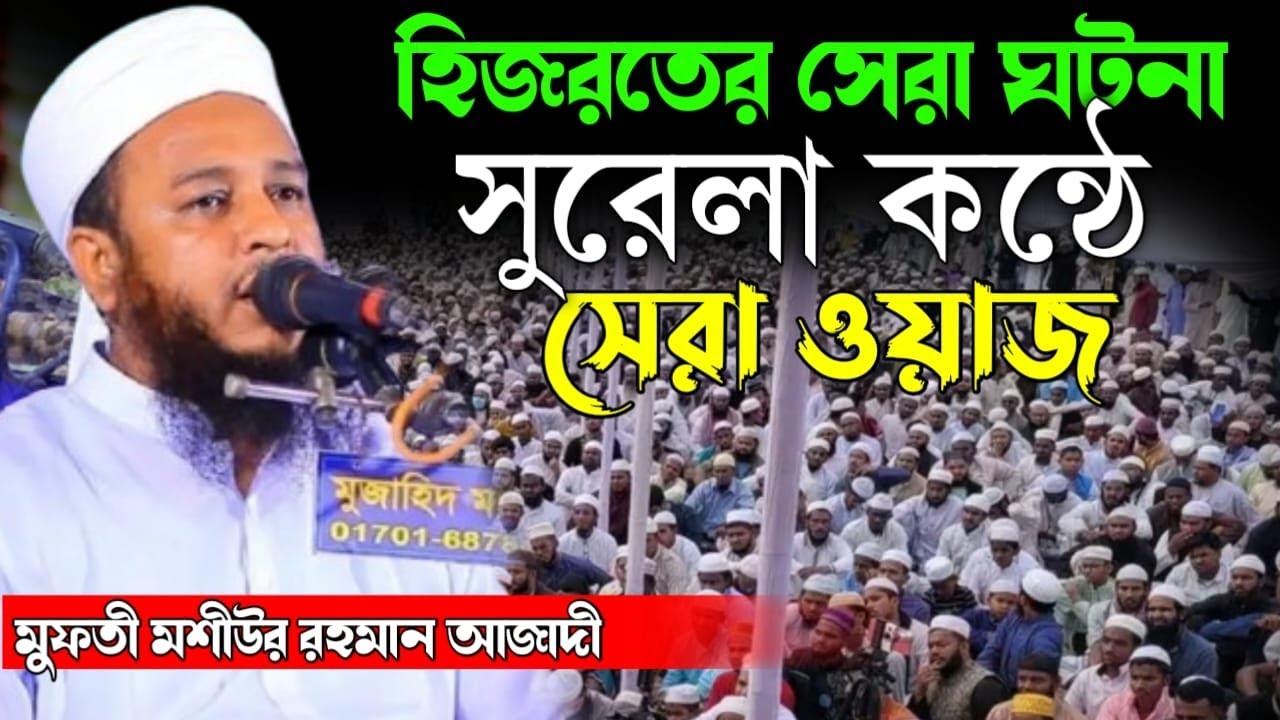 হিজরতের সেরা ঘটনা সুরেলা কন্ঠে চমৎকার ওয়াজ । মুফতি মশিউর রহমান আজাদী । Mufti Mosiur Rahman Azadi