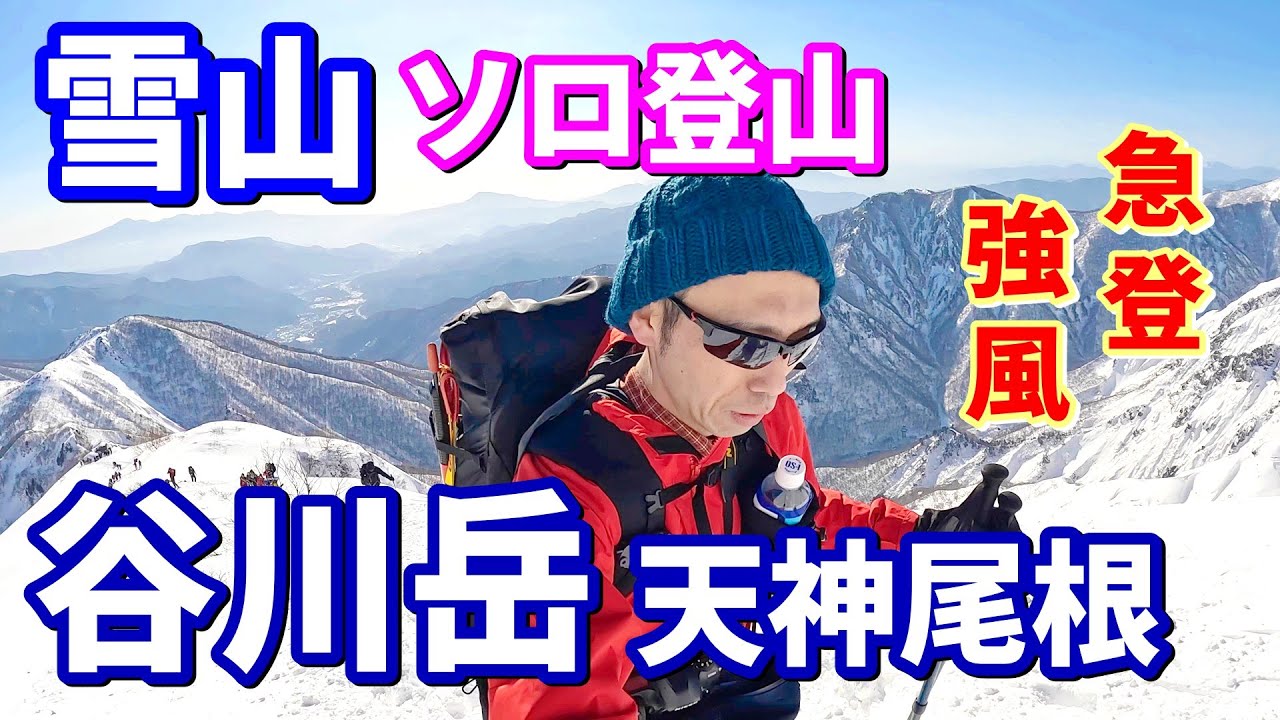 【厳冬期の谷川岳】天神尾根は初心者向きか？リアルな雪山登山とその先に待つ絶景