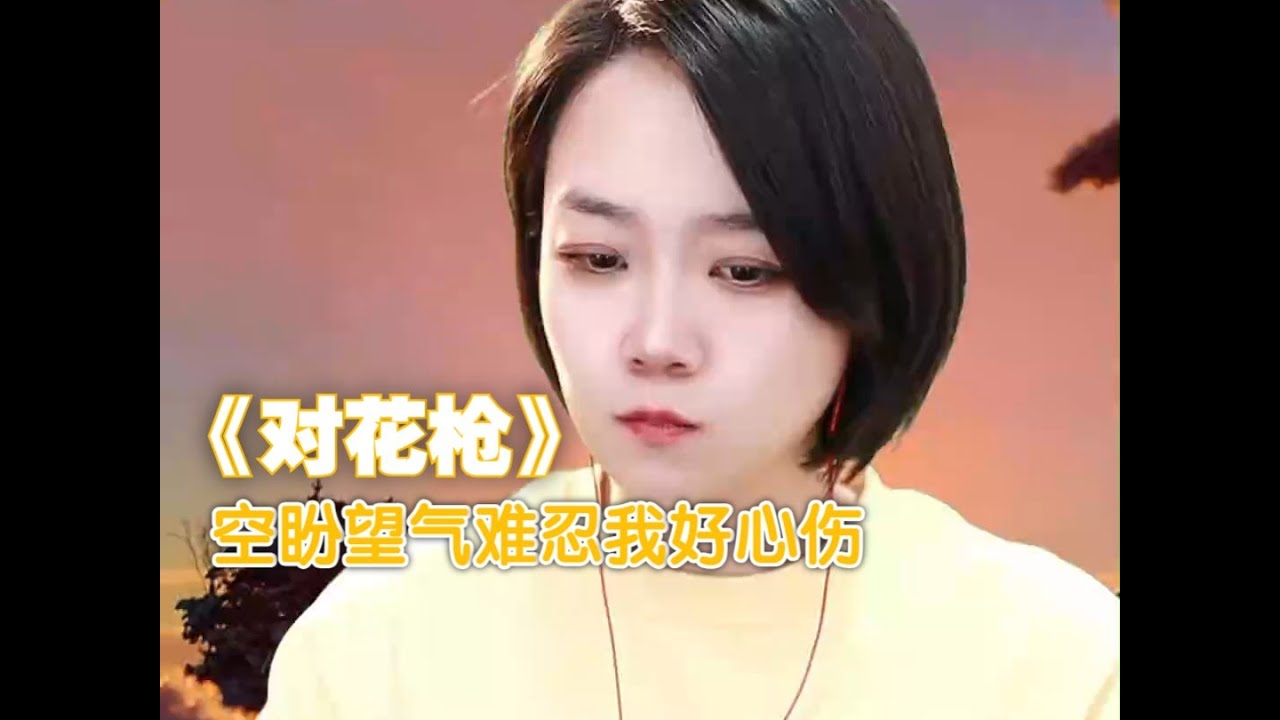 2024·01·25 京剧·王玢《对花枪》空盼望气难忍我好心伤