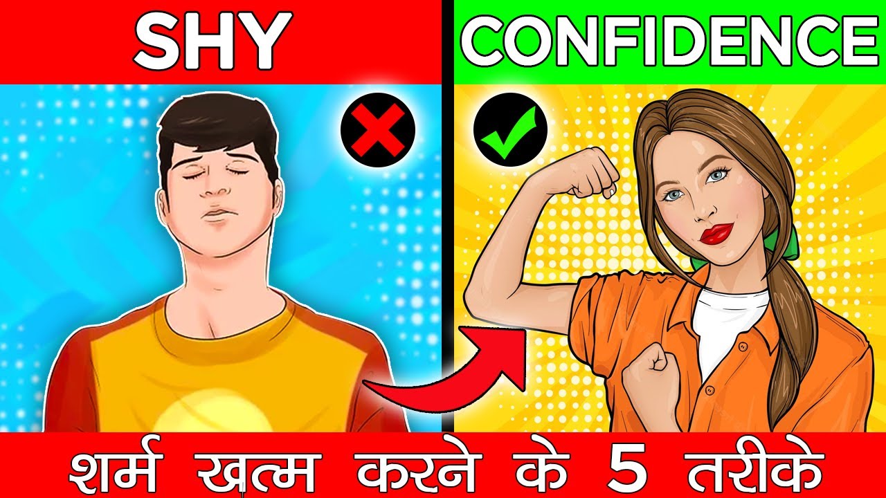 आज से शर्माना बंद , शर्म ख़त्म करने के 5 तरीके जान लो | 5 WAYS TO AVOID SHYNESS