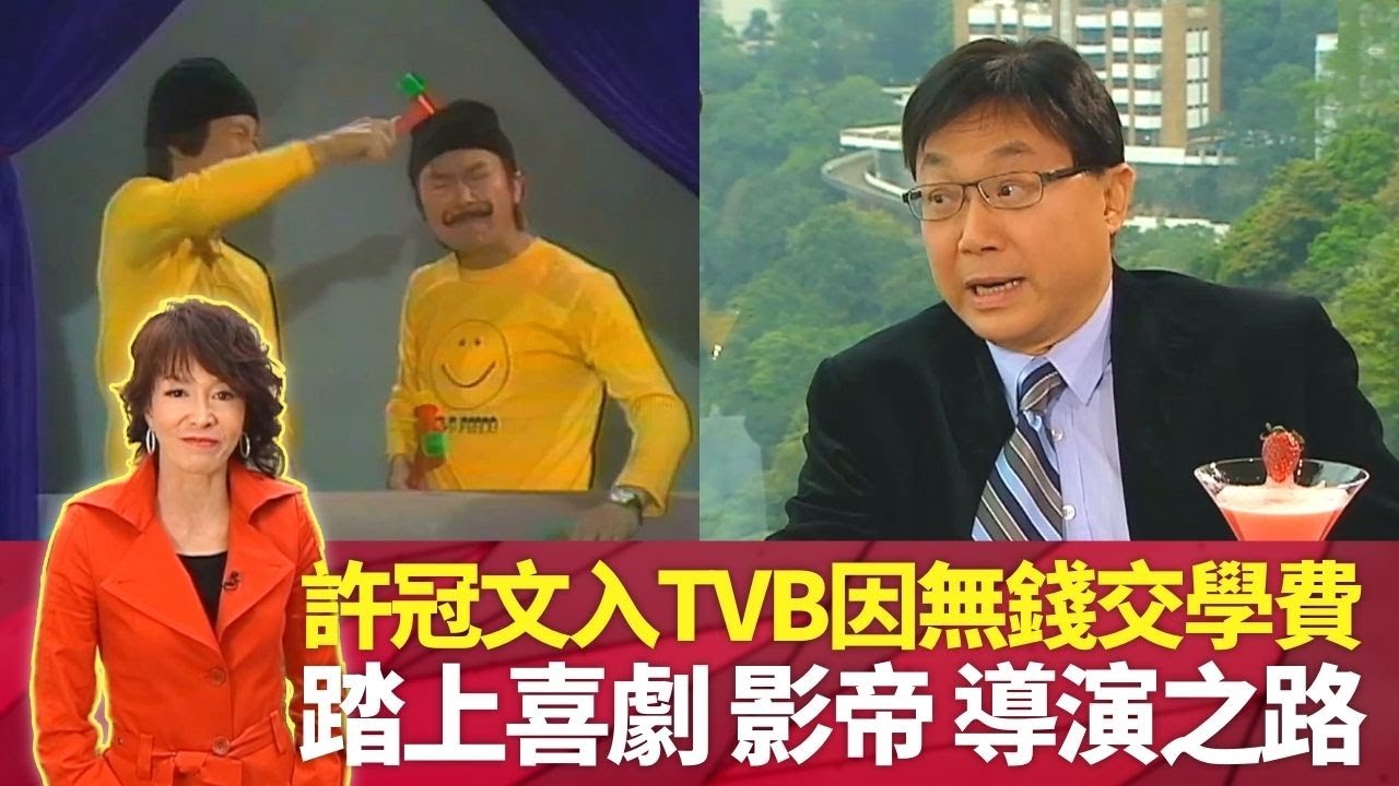許冠文入行因無錢交學費 許冠傑介紹入TVB｜梁醒波、蔡和平激勵下度Gag寫喜劇 成歡樂今宵幕後搶手貨｜由雙星報喜躍變大軍閥 因李翰祥定導演終生目標｜不是帝后不聚頭 鄭裕玲