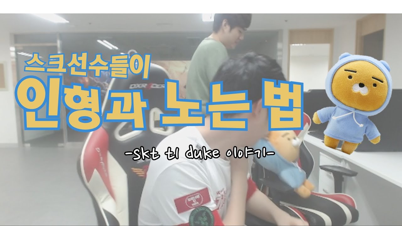 스크선수들이 인형과 노는 법!  듀크선수 아주부 방송 (Skt t1 Duke Azubu stream with bang, bengi LOL)