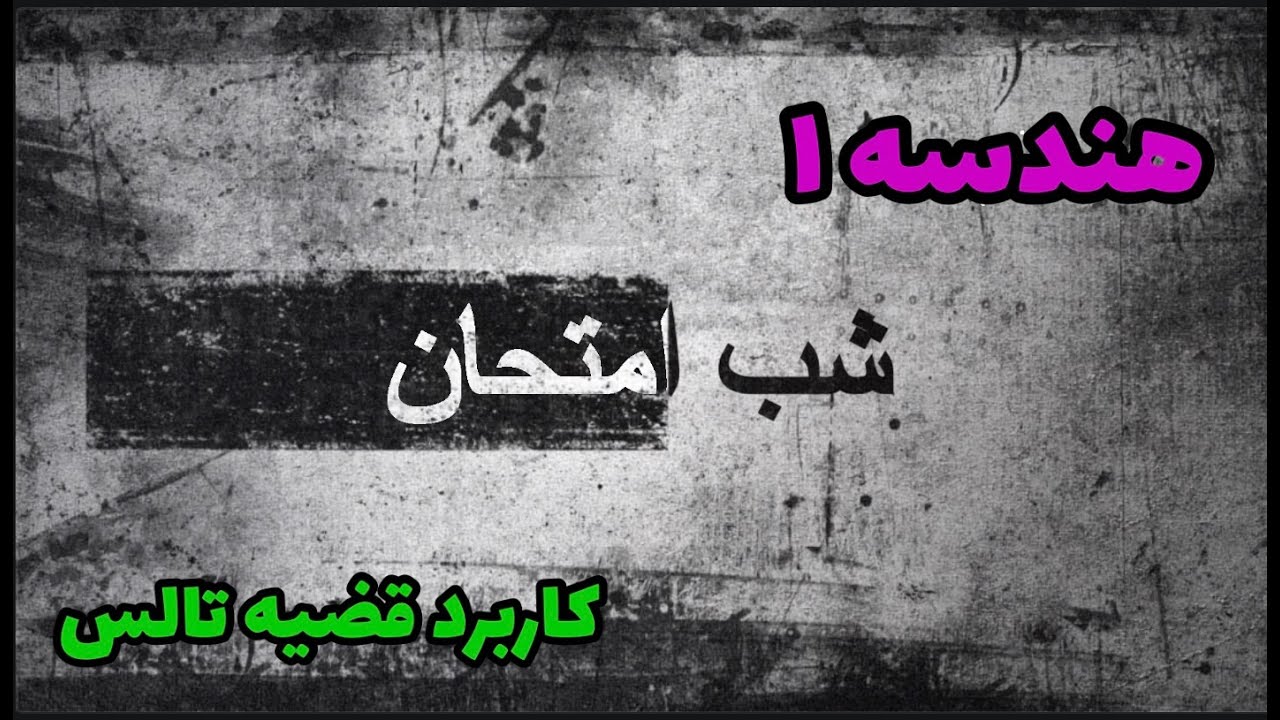 هندسه  دهم، شب امتحان، نمونه سوال مهم امتحانی#هندسه #هندسه_دهم #هندسه۱