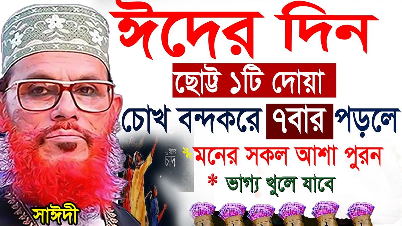 ঈদের দিন ছোট্ট দেয়াটি পড়ুন=রিজিক বৃদ্ধি পাবে=allama saidi old waz-SojaJannat=দেলওয়ার হোসাইন সাঈদী