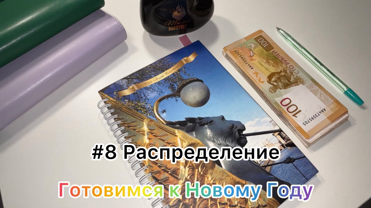 #8 Распределение. Копим деньги к Новому году. Система денежных конвертов.