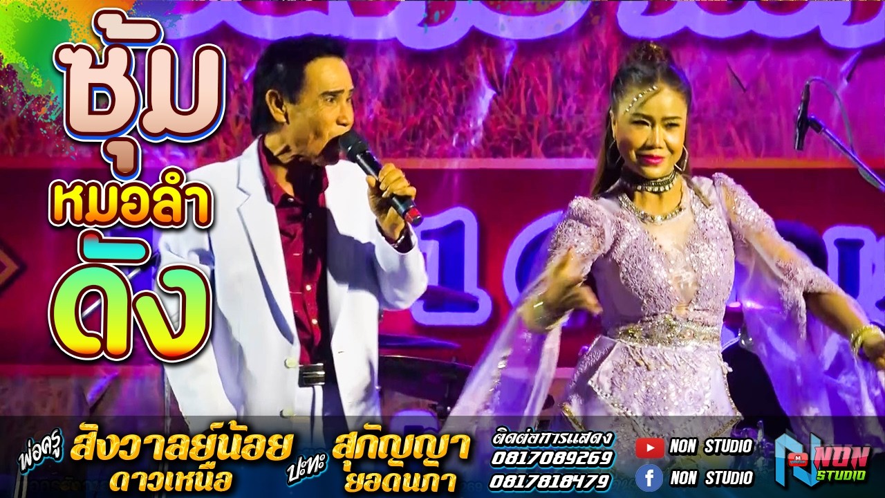 เมดเลย์ เต้ยยาวๆม่วนๆ # พ่อครูสังวาลย์น้อย ดาวเหนือ x สุกัญญา ยอดนภา ! จรัสซาวด์ แอนด์ไลท์ ขอนแก่น
