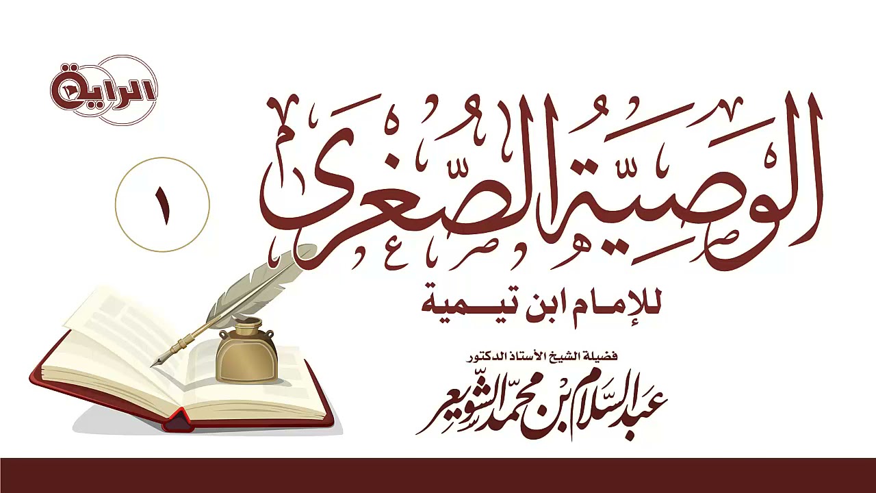 1  الوصية الصغرى للإمام ابن تيمية  الشيخ أ  د عبدالسلام الشويعر