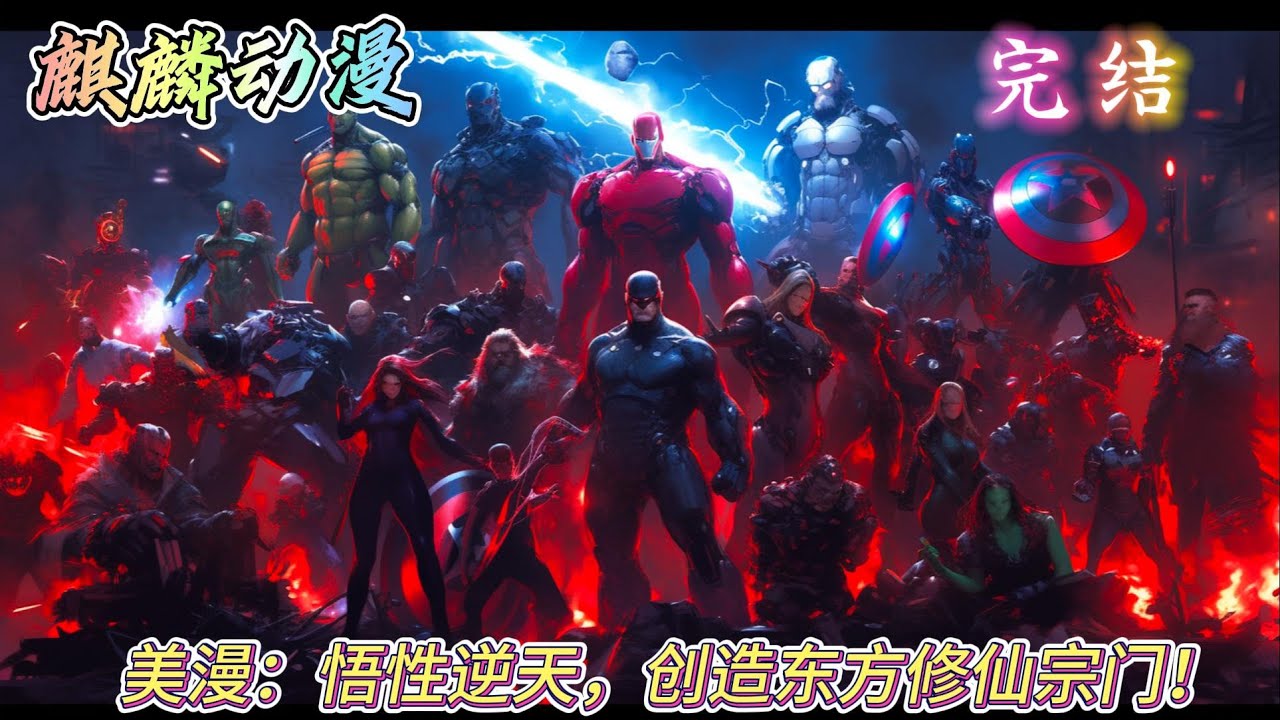 🔥漫威同人文⚡开局被古一法师抛弃，林天意外觉醒&ldquo;逆天悟性&rdquo; 从此踏上了一条不凡之路。 魔法？ 直接开启修仙道路。#漫威    #动漫  #二次元 #小说推文 #donghua #玄幻