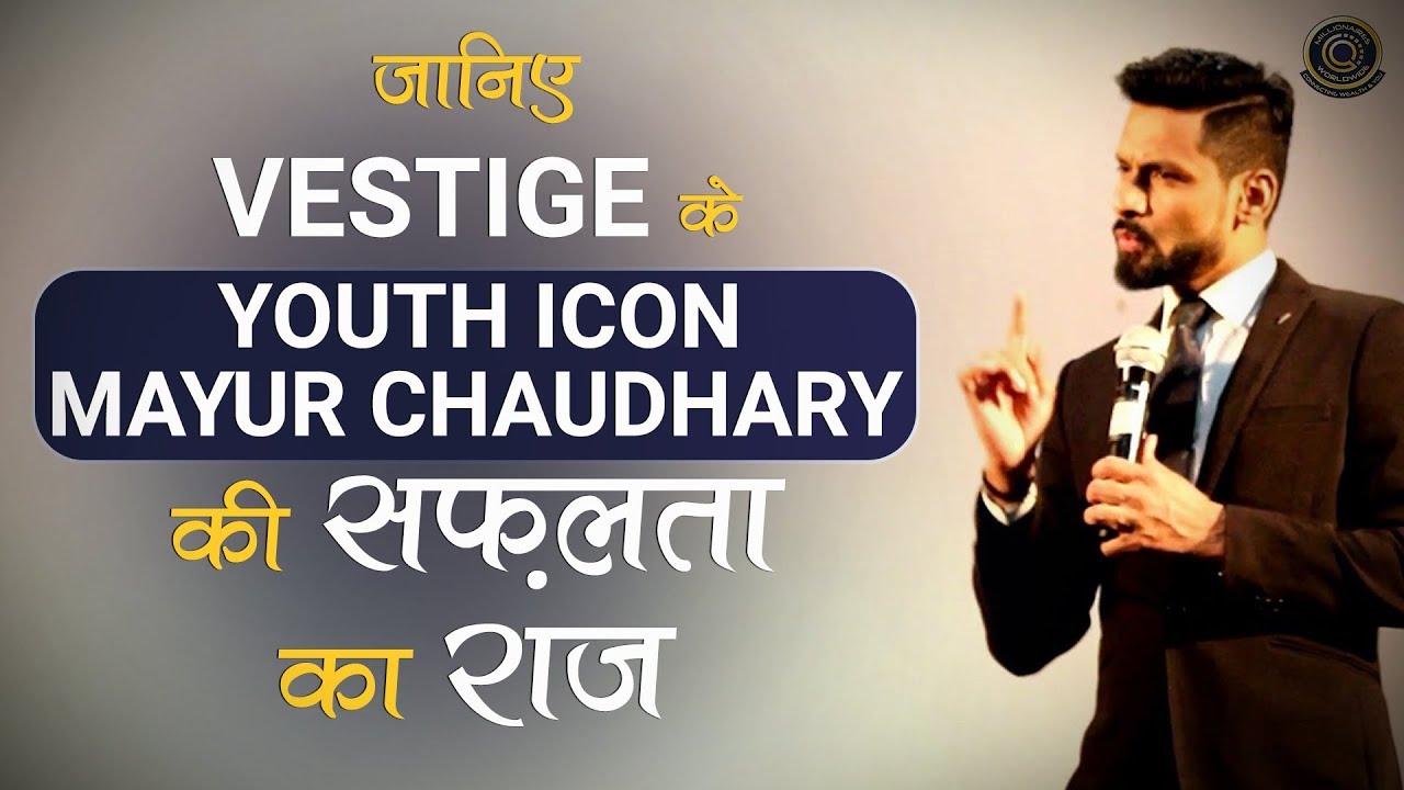 जानिए Vestige के Youth Icon Mayur Chaudhary की सफ़लता का राज | Success story | Hindi