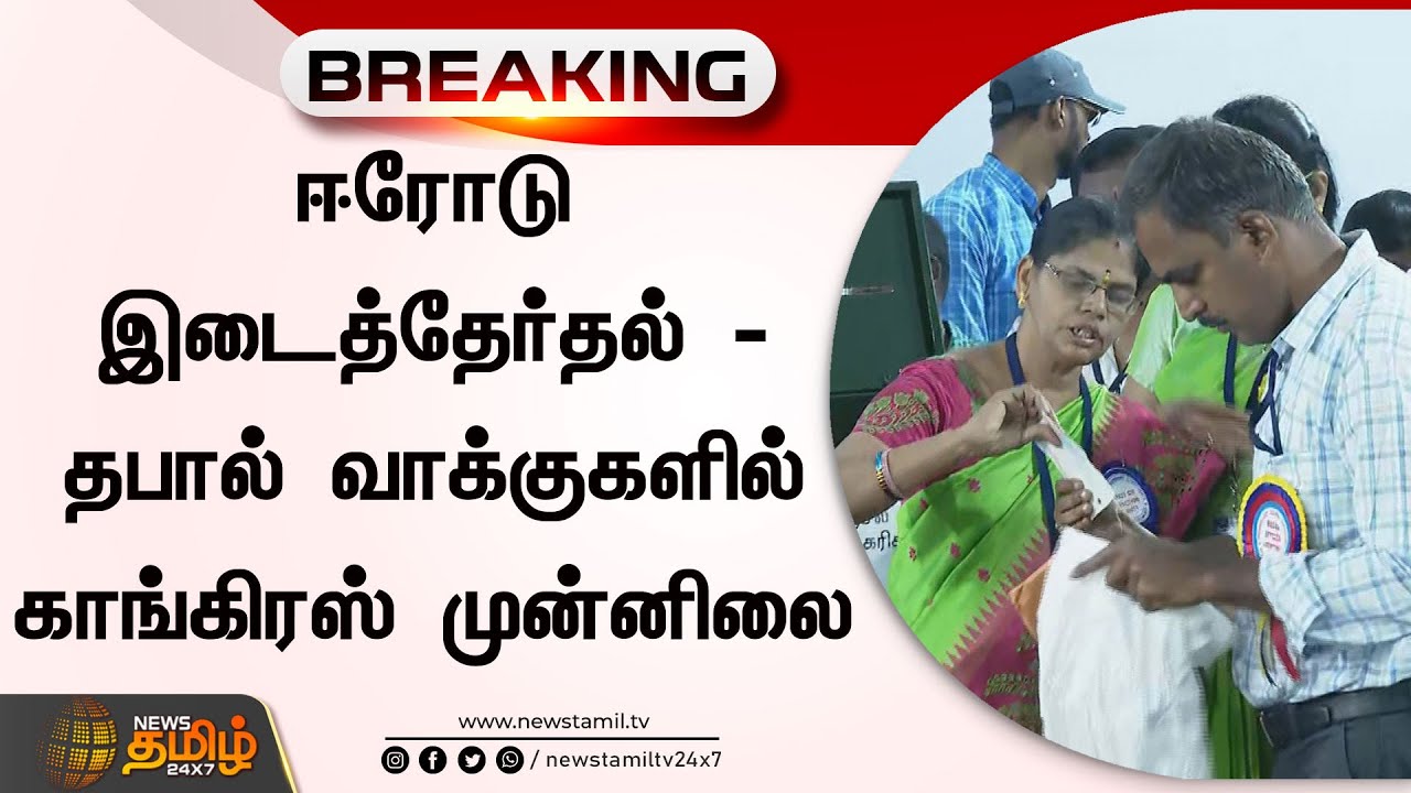 Erode By Election - தபால் வாக்குகளில் Congress முன்னிலை | Newstamil24x7 | EVKS Elangovan