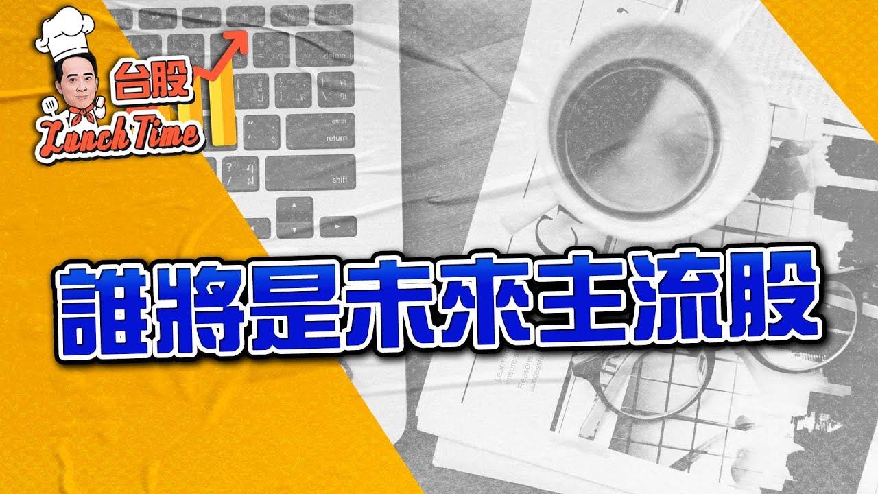 2025/10/14 台股 Lunch Time 王兆立 誰將是未來主流股