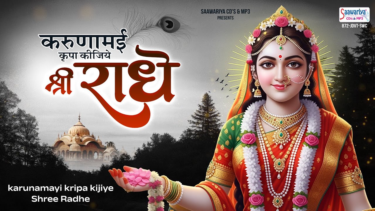 करुणामई कृपा कीजिये श्री राधे ~ chitra vichitra ji ~ top song ~ Karunamayi kripa Kijiye shree radhe
