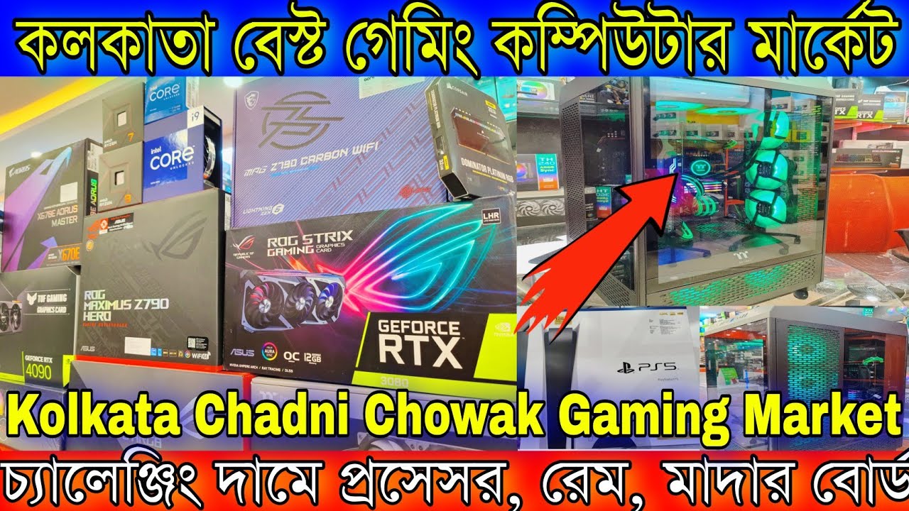 চ্যালেঞ্জিং দামে কিনুন | কলকাতা বেস্ট গেমিং কম্পিউটার মার্কেট | Kolkata Chadni Chowak Gaming Market