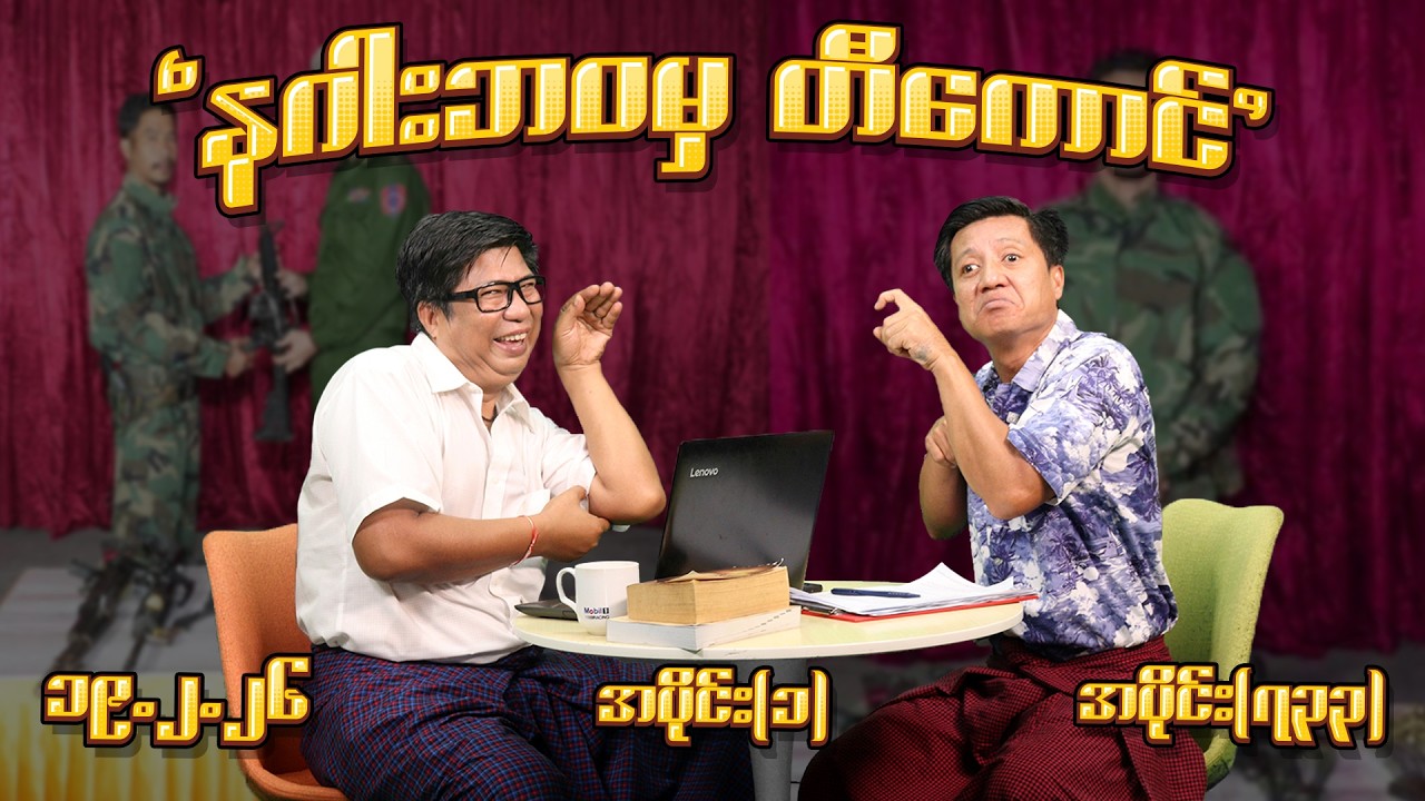 နဂါးဘဝမှ တီကောင် (733) (Part-1) (19.2.26) #seinthee #revolution #စိန်သီး #myanmar