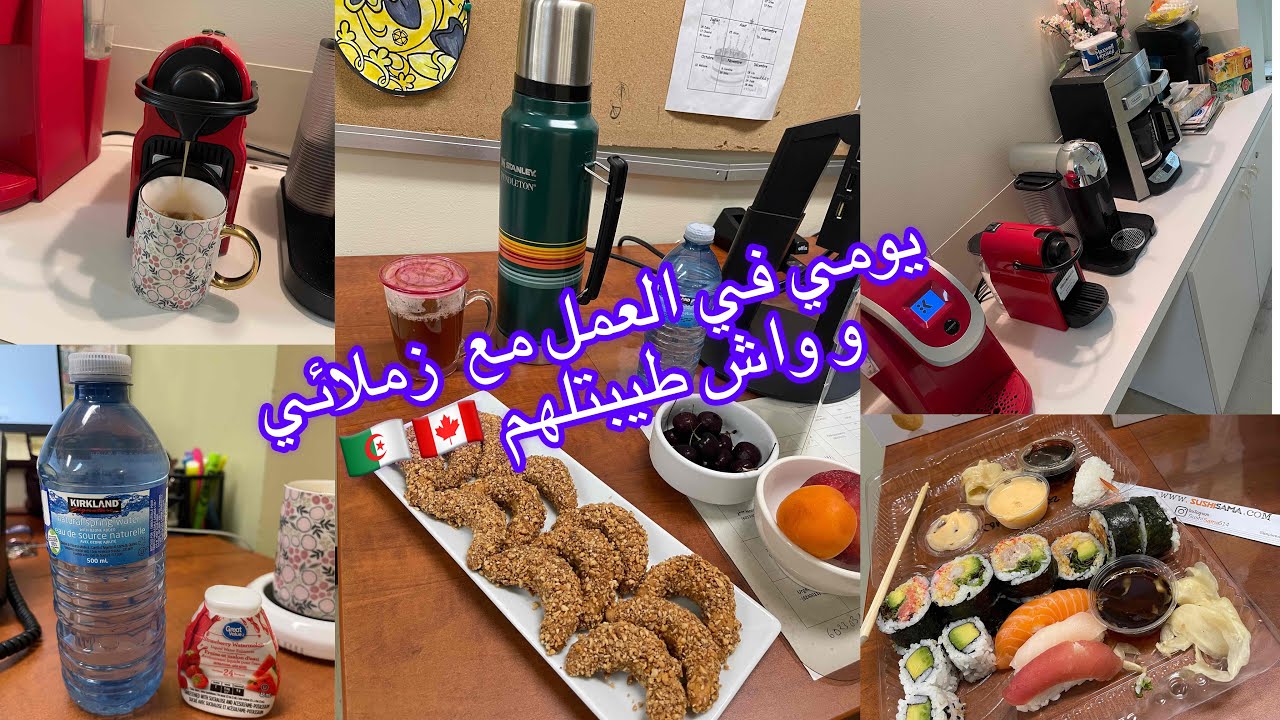 يومي في العمل مع زملائي واش ديتلهم معايا و كيفاش نجوزو يوم الجمعة واش فطرنا#2023 #canada #dz